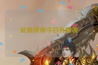 武易传奇今日开服表