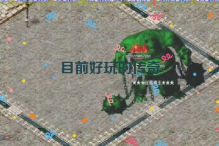 目前好玩的传奇