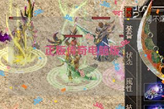 正版传奇电脑版