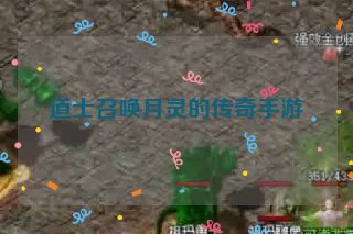 道士召唤月灵的传奇手游