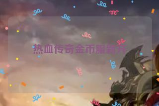 热血传奇金币服新开