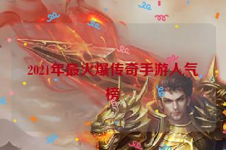 2021年最火爆传奇手游人气榜
