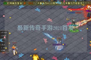 最新传奇手游2021首发
