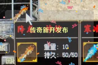 传奇新开发布