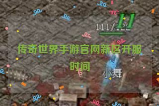 传奇世界手游官网新区开服时间