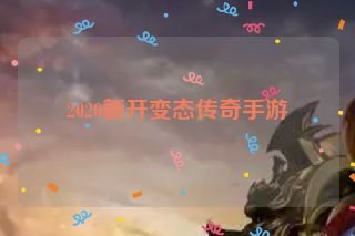 2020新开变态传奇手游
