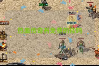 热血传奇有免费的挂吗