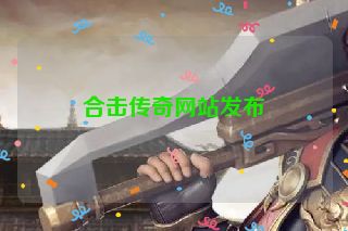 合击传奇网站发布