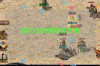 盛大热血传奇官方网