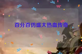 百分百仿盛大热血传奇