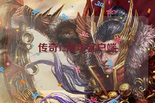 传奇12周年客户端
