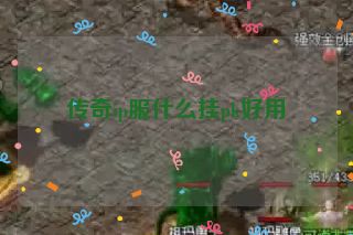 传奇ip服什么挂pk好用