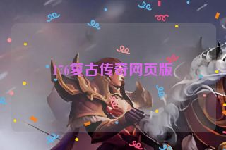 176复古传奇网页版