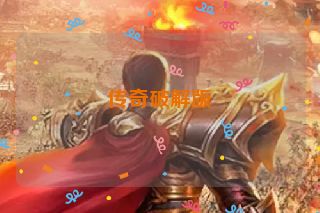 传奇破解版