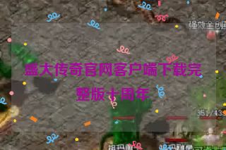 盛大传奇官网客户端下载完整版十周年