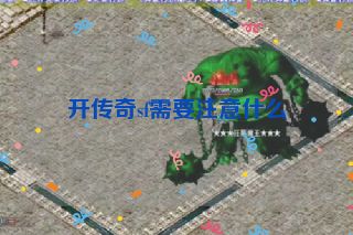 开传奇sf需要注意什么