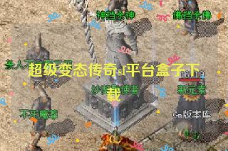 超级变态传奇sf平台盒子下载