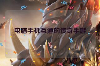 电脑手机互通的传奇手游