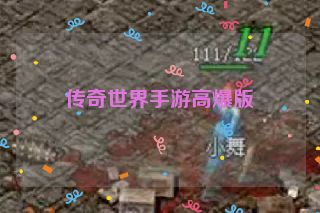 传奇世界手游高爆版