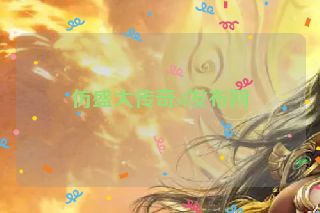 仿盛大传奇sf发布网