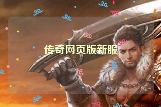 传奇网页版新服