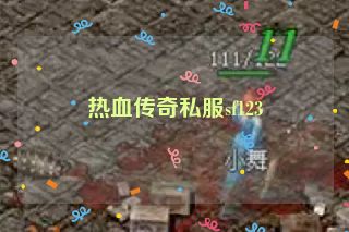 热血传奇私服sf123