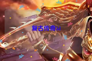 复古传奇3d