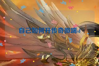 自己如何开传奇微端sf