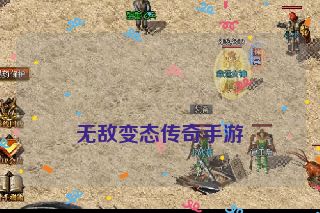 无敌变态传奇手游