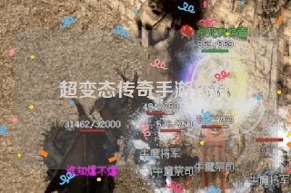 超变态传奇手游排行