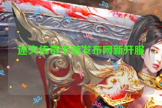 迷失传奇手游发布网新开服