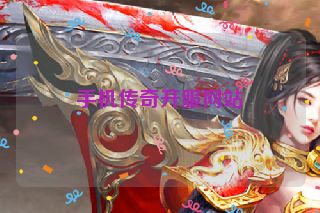 手机传奇开服网站