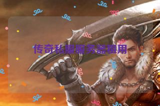 传奇私服服务器租用