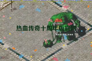 热血传奇十周年版官网