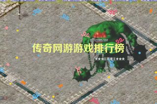 传奇网游游戏排行榜