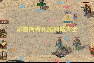 冰雪传奇私服网站大全