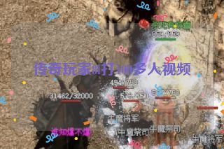 传奇玩家8l打100多人视频