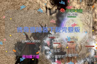 传奇登陆器下载完整版