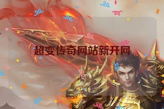 超变传奇网站新开网