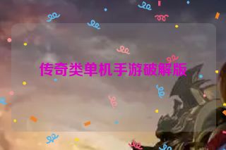 传奇类单机手游破解版