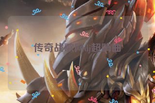 传奇战歌网dj超嗨曲