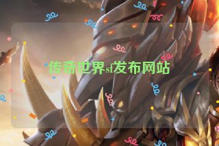 传奇世界sf发布网站
