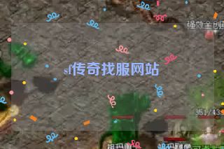 sf传奇找服网站