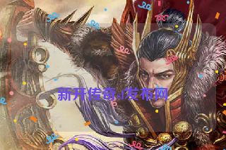 新开传奇sf发布网