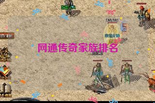 网通传奇家族排名