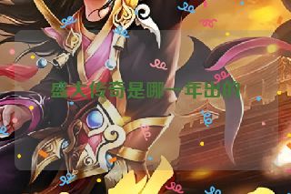 盛大传奇是哪一年出的