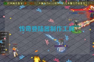 传奇登陆器制作工具