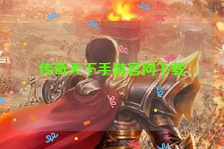 传奇天下手游官网下载