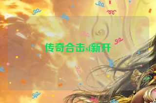 传奇合击sf新开