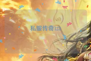 私服传奇123